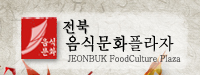 ����ϵ� ���Ĺ�ȭ�ö���
  jeonbuk food culture plaza