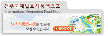 ֱȿǰIntermational Fermented Food Expo
ȿǰ ð Ѵ Ǽ ֽϴ
ȿǰ 