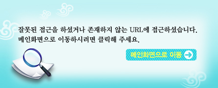 �߸��� ������ �ϼ̰ų� �������� �ʴ� URL�� �����ϼ̽��ϴ�. ����ȭ������ �̵��Ͻ÷��� Ŭ���� �ּ���.