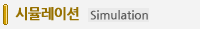 �ùķ��̼� simulation