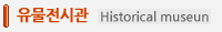 �������ð� Historical museun