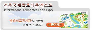 ���ֱ�����ȿ��ǰ������Intermational Fermented Food Expo
��ȿ��ǰ ���ð��� �Ѵ��� ���Ǽ� �ֽ��ϴ�
��ȿ��ǰ������ ����